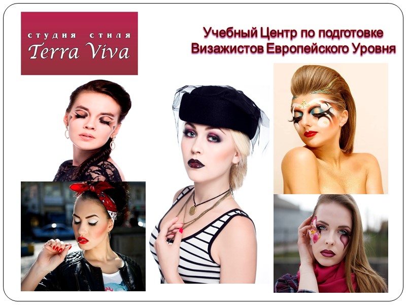 Учебный Центр по подготовке Визажистов Европейского Уровня